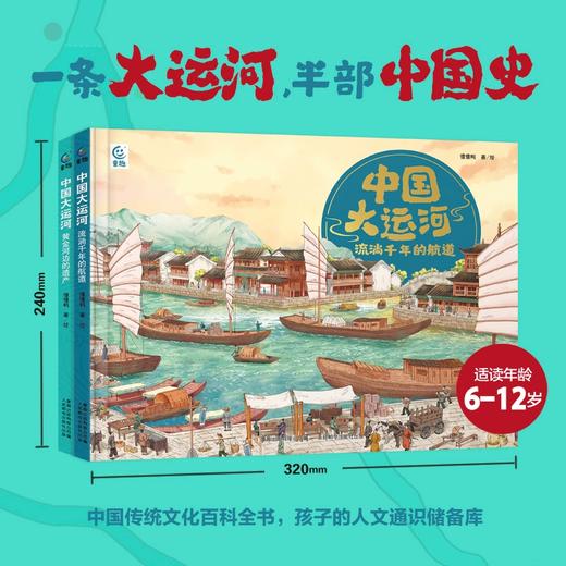 【童趣】中国大运河  黄金河边的遗产+流淌千年的航道（2册） 商品图1