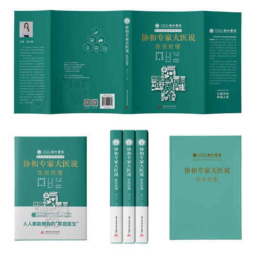 《协和专家大医说：医说就懂》：81位协和专家将健康送到你身边  9787568094696  华中科技大学出版社 商品图6