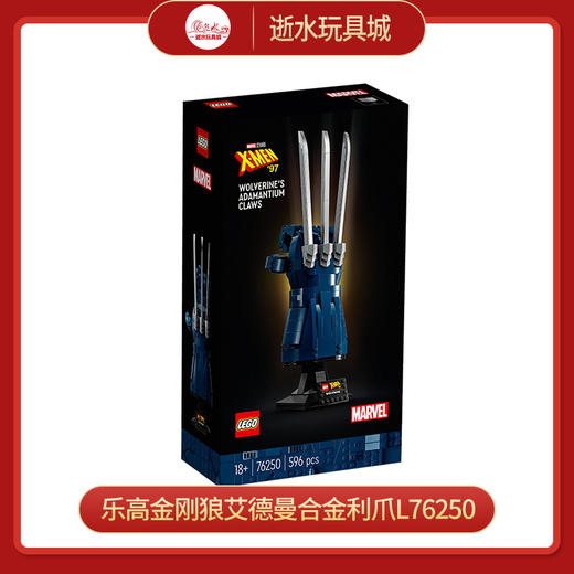 乐高金刚狼艾德曼合金利爪L76250 商品图0