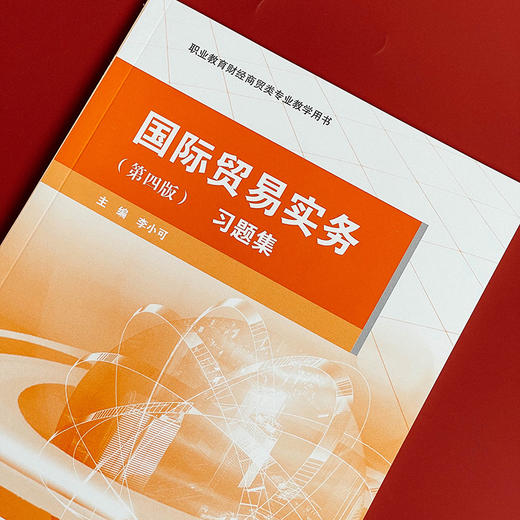 国际贸易实务 习题集 第四版 职业教育财经商贸类专业教学用书 商品图3