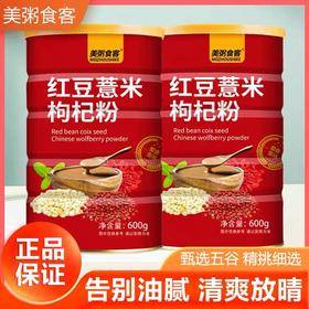 【红豆薏米枸杞粉】600g罐装熟粉粥早餐五谷美粥食客红豆薏米粉代餐粉枸杞粉即冲即饮健康