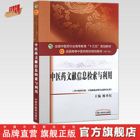 全国中医药行业高等教育“十三五”规划教材——中医药文献信息检索与利用【林丹红】