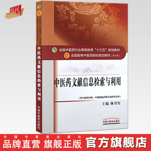 全国中医药行业高等教育“十三五”规划教材——中医药文献信息检索与利用【林丹红】 商品图0