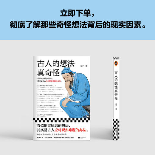 读客古人的想法真奇怪豆子 匪夷所思的想法其实是应对难题的办法！ 商品图4