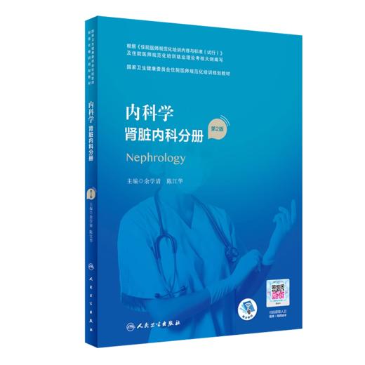 肾内科学 第3版+内科学 肾脏内科分册 第2版 两本套装 卫生健康委员会住院医师规范化培训规划教材 人民卫生出版社 内科学书籍 商品图3