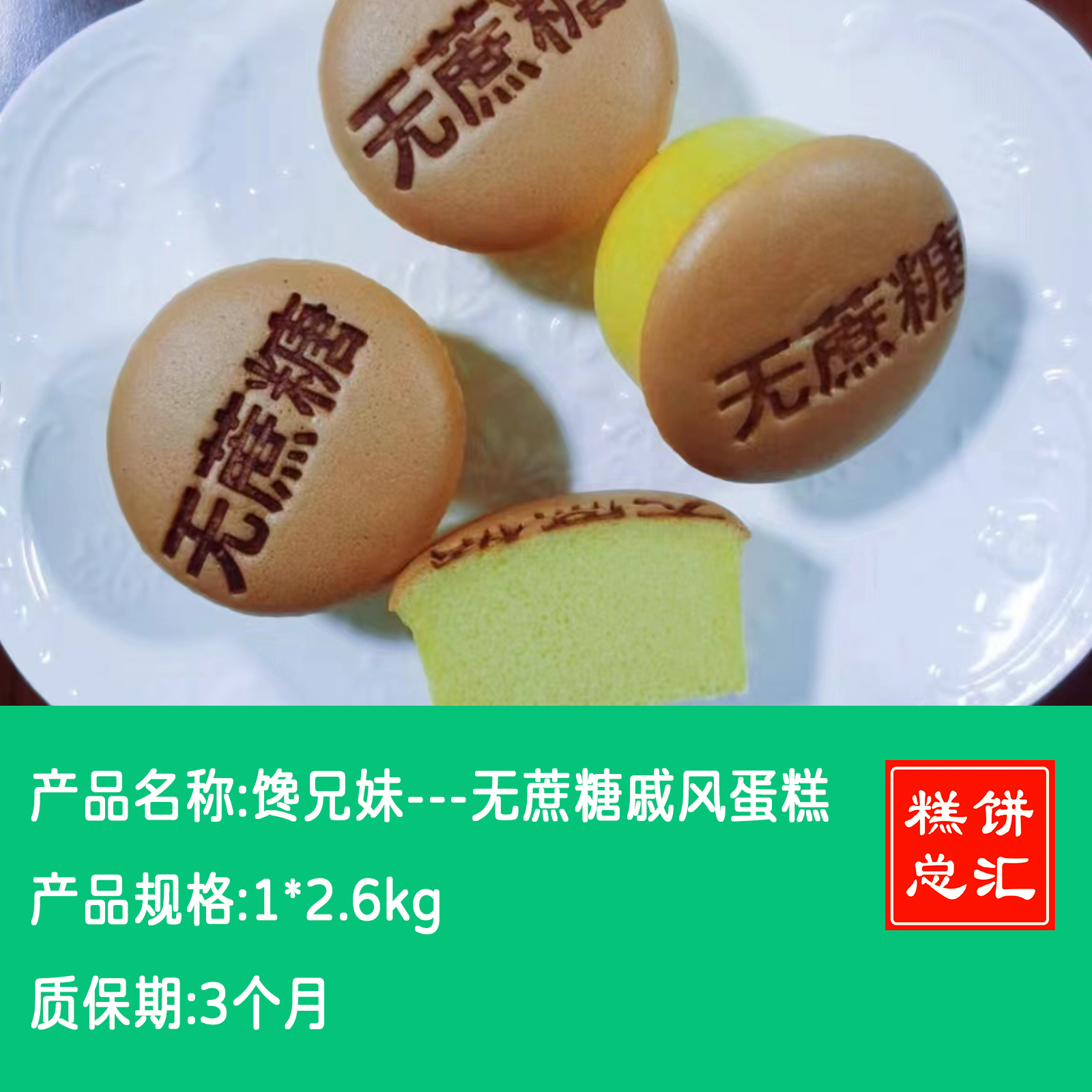 馋兄妹---无蔗糖戚风蛋糕 2.6kg 保质期3个月