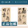 人美书谱 草书 清 傅山 贺毓青丈五十二得子诗【现货包邮】RM0061 商品缩略图2
