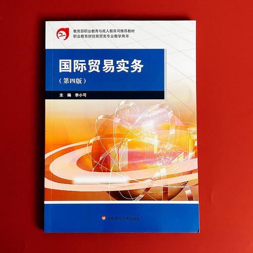 国际贸易实务 第四版 职业教育与成人教育司推荐教材 职业教育财经商贸专业教学用书 商品图1