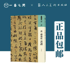 人美书谱 草书 唐 孙过庭 书谱【现货包邮】RM0068