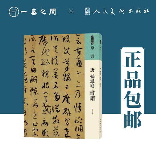 人美书谱 草书 唐 孙过庭 书谱【现货包邮】RM0068 商品图0