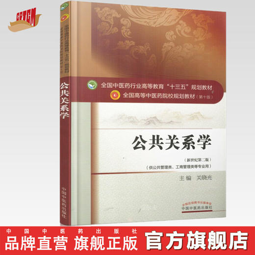 【出版社直销】公共关系学 关晓光 著（全国中医药行业高等教育十三五规划教材） 中医药院校规划教材第十版 中国中医药出版社 商品图0