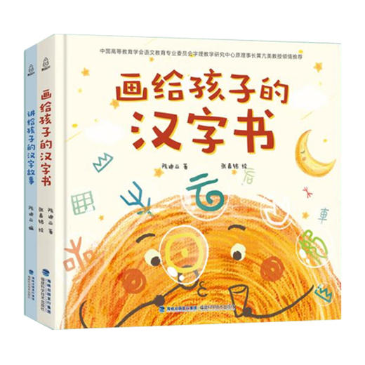 画给孩子的汉字书+【ZP】讲给孩子的汉字故事（套装共2册） 商品图1