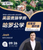 【9.26低龄留学】英国贵族学府 Harrow School 哈罗公学 招生官面对面 商品缩略图0