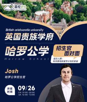 【9.26低龄留学】英国贵族学府 Harrow School 哈罗公学 招生官面对面