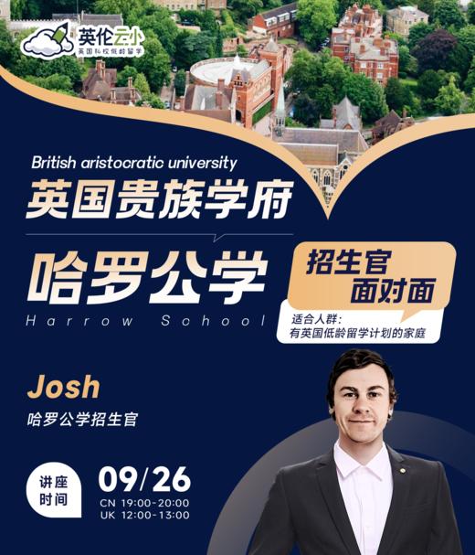 【9.26低龄留学】英国贵族学府 Harrow School 哈罗公学 招生官面对面 商品图0