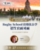 【9.27低龄留学】英式贵族学府 Rugby School 拉格比公学 招生官面对面 商品缩略图0