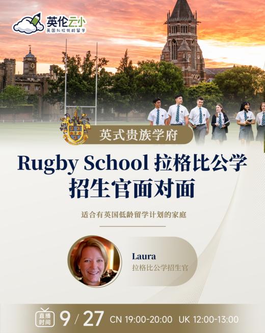 【9.27低龄留学】英式贵族学府 Rugby School 拉格比公学 招生官面对面 商品图0