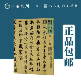 人美书谱-行书-明-王铎 秋兴八首 行书 五言律诗 颂苏侍御【现货包邮】RM0091