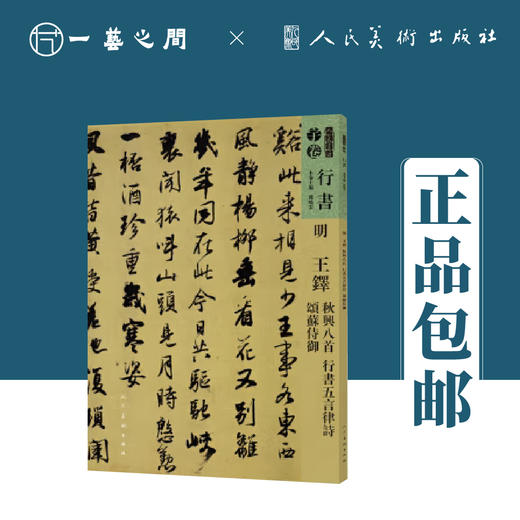 人美书谱-行书-明-王铎 秋兴八首 行书 五言律诗 颂苏侍御【现货包邮】RM0091 商品图0
