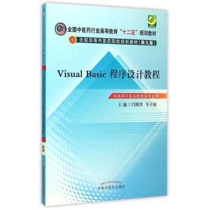 Visual Basic 程序设计教程 闫朝升 车立娟 主编(全国中医药行业高等教育十二五规划教材 ）(第九9版)中国中医药出版社 商品图1
