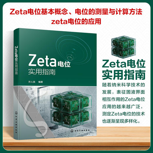 Zeta电位实用指南 商品图0