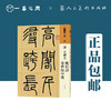 人美书谱 篆书 清 吴让之 庾信诗 安世房中歌【现货包邮】RM0075 商品缩略图0