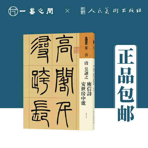 人美书谱 篆书 清 吴让之 庾信诗 安世房中歌【现货包邮】RM0075 商品图0
