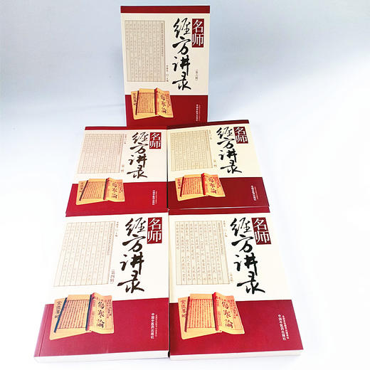 正版【出版社直销】5本套装 名师经方讲录 第二三四五六辑 李赛美 编 中国中医药出版社 临床 名医经验 书籍 商品图4