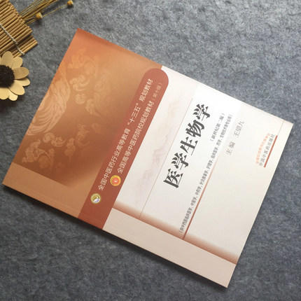全国中医药行业高等教育“十三五”规划教材——医学生物学【王望九】 商品图2