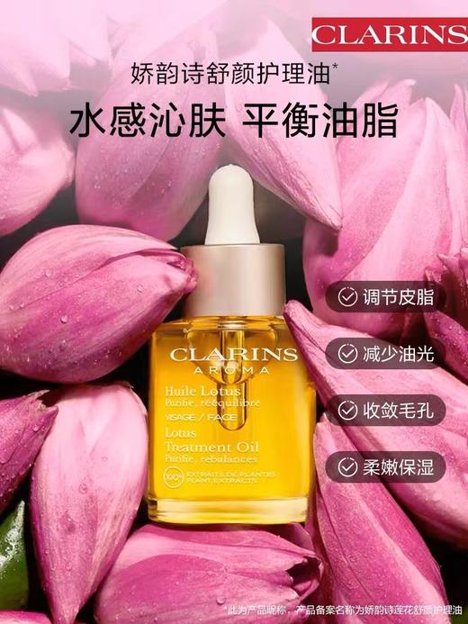 Clarins 娇韵诗 兰花油 莲花油 三檀油(30ml) 商品图2