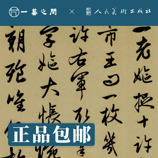人美书谱-元-赵孟頫 右军四事帖 趵突泉诗 襄阳歌 送瑛公主持隆教寺 疏四清图诗【现货包邮】RM0106 商品图1