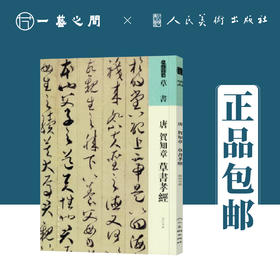 人美书谱 草书 唐 贺知章 草书孝经【现货包邮】RM0064