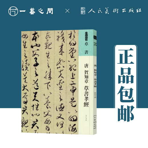 人美书谱 草书 唐 贺知章 草书孝经【现货包邮】RM0064 商品图0