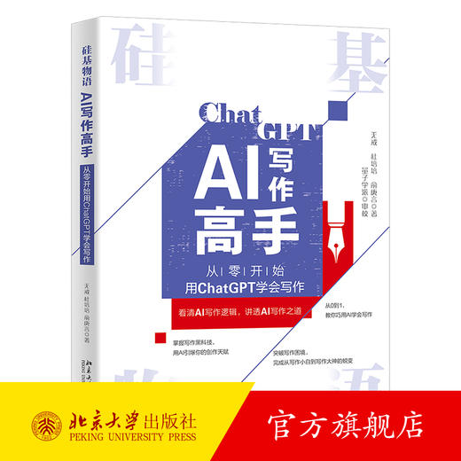 硅基物语.AI写作高手：从零开始用ChatGPT学会写作 无戒 杜培培 俞庚言 著 北京大学出版社 商品图0