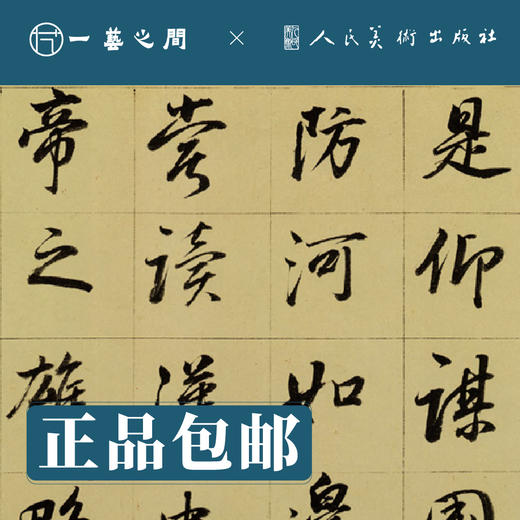 人美书谱-行书-明-董其昌 濬路马湖记 东方朔答客难【现货包邮】RM0088 商品图1