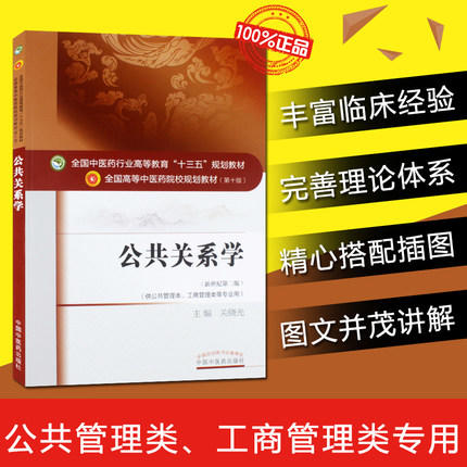 【出版社直销】公共关系学 关晓光 著（全国中医药行业高等教育十三五规划教材） 中医药院校规划教材第十版 中国中医药出版社 商品图1