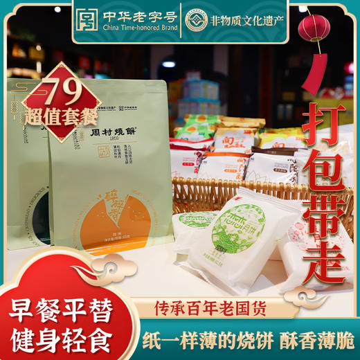 周村烧饼与恋恋相遇恋上山东淄博特产79元国货礼包1230g量大实惠中秋送礼老字号 商品图0