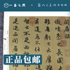 人美书谱-元-行书-赵孟頫 闲居赋 秋兴赋 洛神赋【现货包邮】RM0105 商品缩略图1