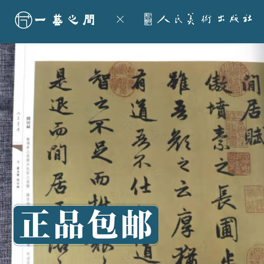 人美书谱-元-行书-赵孟頫 闲居赋 秋兴赋 洛神赋【现货包邮】RM0105 商品图1