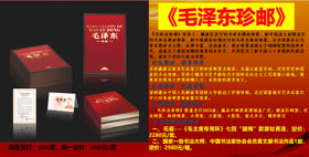 【红色经典 毛*泽*东诞辰一百三十周年珍邮】