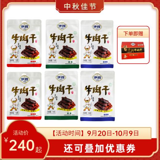 伊辉牛肉干118g独立包装五送一大礼包 商品图0