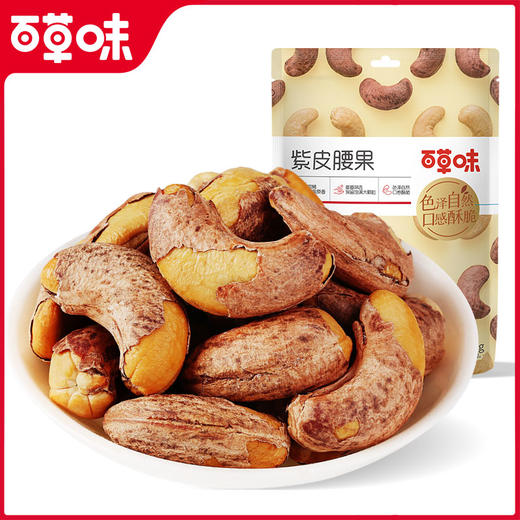 百草味紫皮腰果36g袋装干果坚果果仁零食健康小吃小包装 商品图1