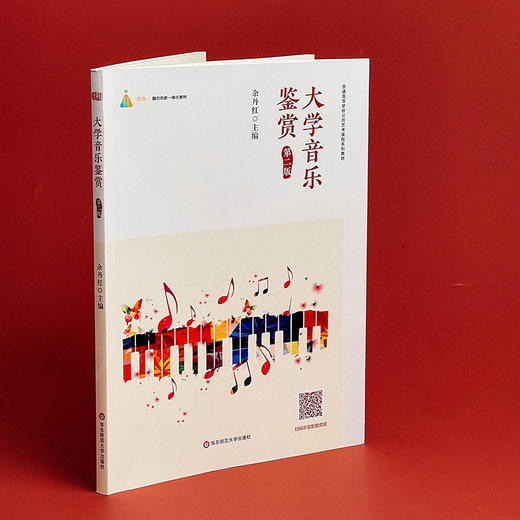大学音乐鉴赏 第二版 普通高校非艺术专业学生公共艺术课程的教材 商品图4
