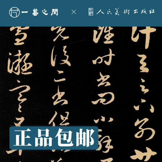 人美书谱 草书 元 赵孟頫 临十七帖 草书千字文【现货包邮】RM0071 商品图2