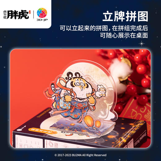 【赠品勿拍】55片立牌-HD1021 我不是胖虎-花好月儿肥 商品图4