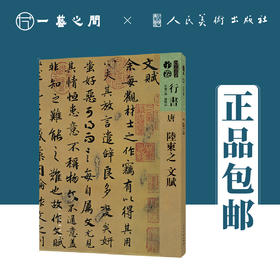 人美书谱-行书-唐-陆柬之 文赋【现货包邮】RM0093