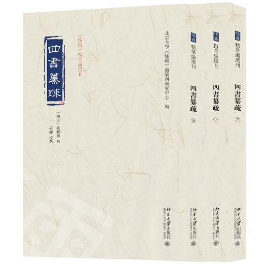 四书纂疏（全三册） 北京大学《儒藏》编纂与研究中心 编 赵顺孙 撰 陈静 校点 北京大学出版社 商品图0