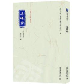 易汉学 〔清〕惠栋 撰  陈修亮 校点  北京大学《儒藏》编纂与研究中心 编 北京大学出版社
