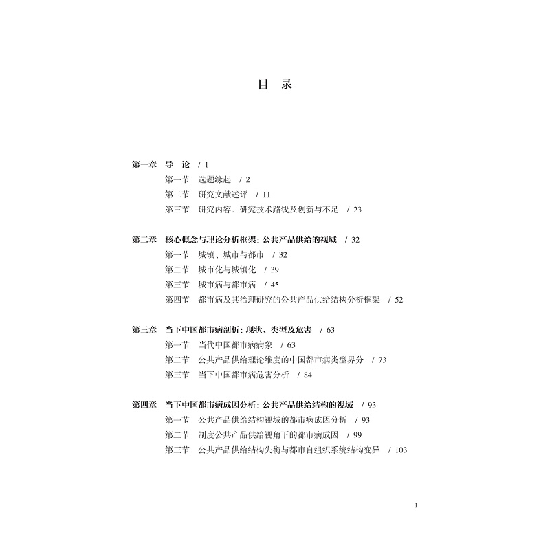 试读PDF-9787308241304(1-1)-中国都市病治理研究:公共产品供给的视域_013.jpg