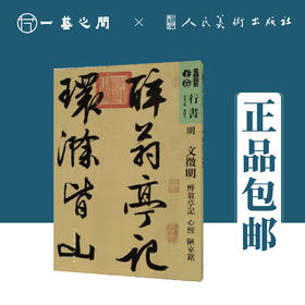 人美书谱-明-文徵明 醉翁亭记 心经陋室铭【现货包邮】RM0078